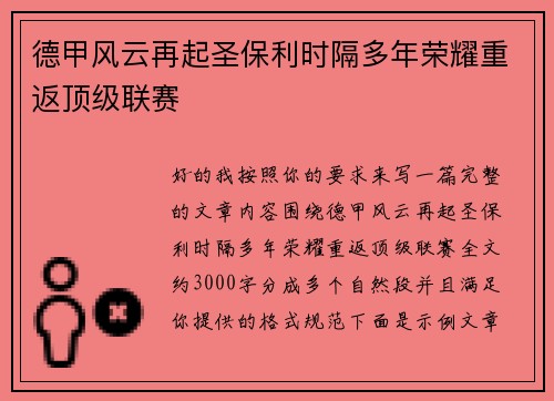 德甲风云再起圣保利时隔多年荣耀重返顶级联赛