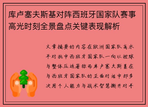 库卢塞夫斯基对阵西班牙国家队赛事高光时刻全景盘点关键表现解析