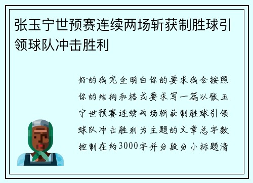 张玉宁世预赛连续两场斩获制胜球引领球队冲击胜利