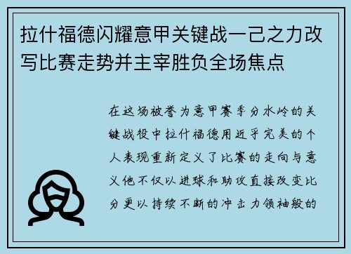 拉什福德闪耀意甲关键战一己之力改写比赛走势并主宰胜负全场焦点