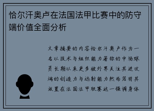 恰尔汗奥卢在法国法甲比赛中的防守端价值全面分析 恰尔汗奥卢在法国法甲比赛中的防守端价值全面分析