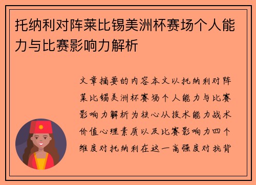 托纳利对阵莱比锡美洲杯赛场个人能力与比赛影响力解析
