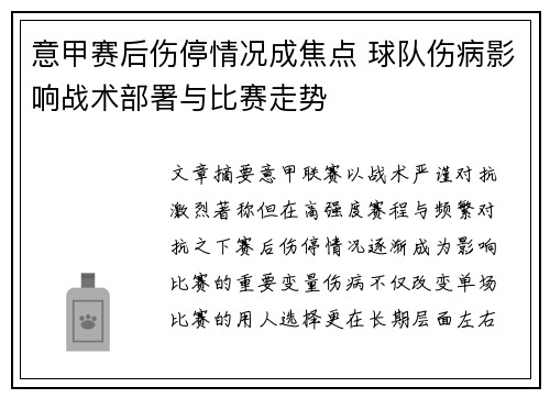 意甲赛后伤停情况成焦点 球队伤病影响战术部署与比赛走势