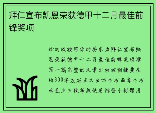 拜仁宣布凯恩荣获德甲十二月最佳前锋奖项 拜仁宣布凯恩荣获德甲十二月最佳前锋奖项