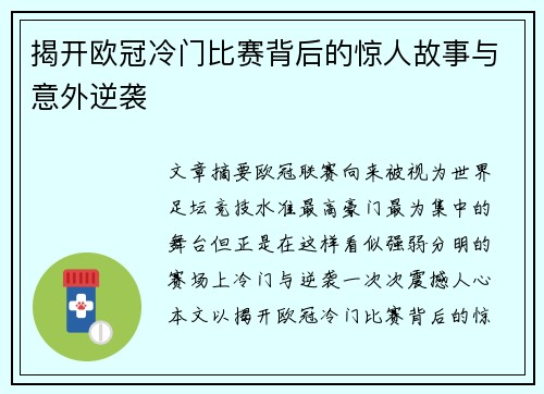 揭开欧冠冷门比赛背后的惊人故事与意外逆袭