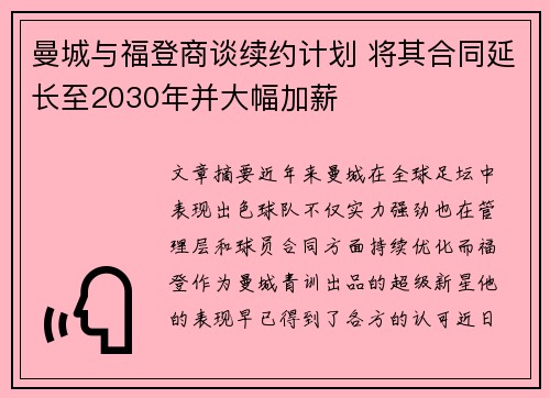 曼城与福登商谈续约计划 将其合同延长至2030年并大幅加薪