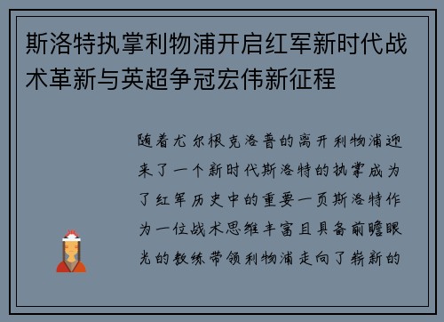 斯洛特执掌利物浦开启红军新时代战术革新与英超争冠宏伟新征程