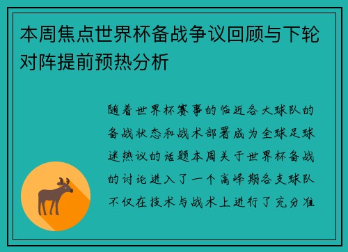 本周焦点世界杯备战争议回顾与下轮对阵提前预热分析
