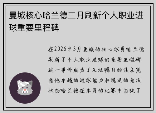 曼城核心哈兰德三月刷新个人职业进球重要里程碑