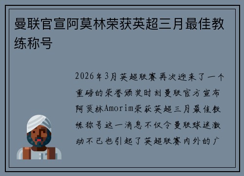 曼联官宣阿莫林荣获英超三月最佳教练称号
