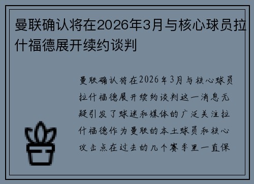 曼联确认将在2026年3月与核心球员拉什福德展开续约谈判