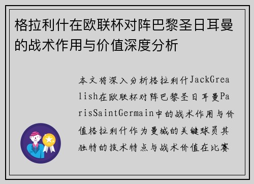 格拉利什在欧联杯对阵巴黎圣日耳曼的战术作用与价值深度分析
