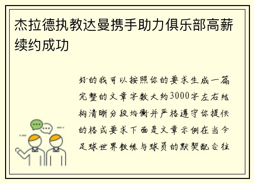 杰拉德执教达曼携手助力俱乐部高薪续约成功