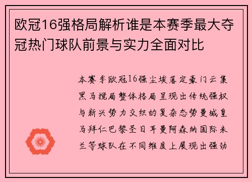 欧冠16强格局解析谁是本赛季最大夺冠热门球队前景与实力全面对比