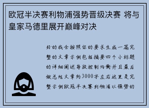 欧冠半决赛利物浦强势晋级决赛 将与皇家马德里展开巅峰对决