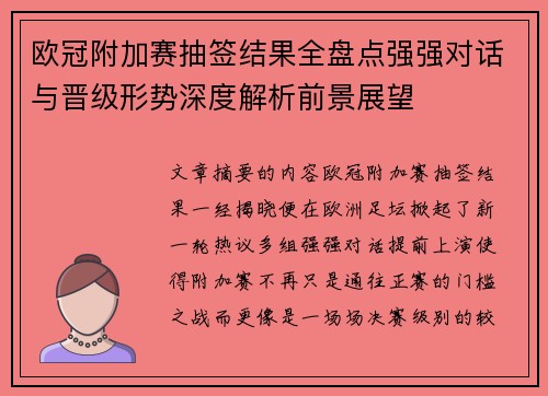 欧冠附加赛抽签结果全盘点强强对话与晋级形势深度解析前景展望