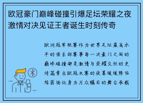 欧冠豪门巅峰碰撞引爆足坛荣耀之夜激情对决见证王者诞生时刻传奇