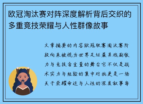 欧冠淘汰赛对阵深度解析背后交织的多重竞技荣耀与人性群像故事