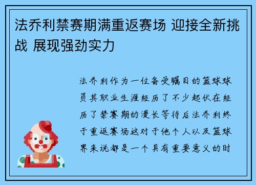 法乔利禁赛期满重返赛场 迎接全新挑战 展现强劲实力
