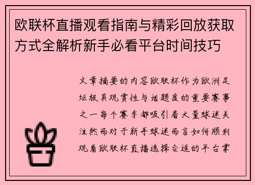 欧联杯直播观看指南与精彩回放获取方式全解析新手必看平台时间技巧 欧联杯直播观看指南与精彩回放获取方式全解析新手必看平台时间技巧