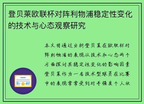 登贝莱欧联杯对阵利物浦稳定性变化的技术与心态观察研究