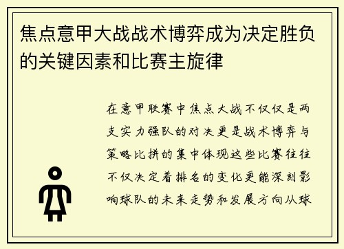 焦点意甲大战战术博弈成为决定胜负的关键因素和比赛主旋律