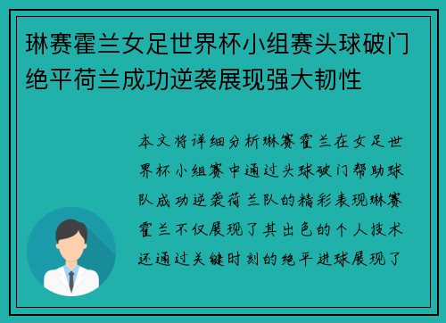 琳赛霍兰女足世界杯小组赛头球破门绝平荷兰成功逆袭展现强大韧性