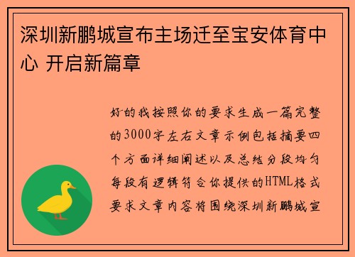 深圳新鹏城宣布主场迁至宝安体育中心 开启新篇章 深圳新鹏城宣布主场迁至宝安体育中心 开启新篇章