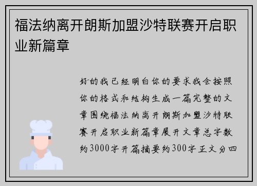 福法纳离开朗斯加盟沙特联赛开启职业新篇章