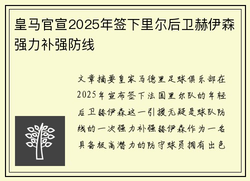 皇马官宣2025年签下里尔后卫赫伊森强力补强防线