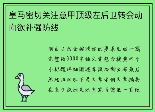 皇马密切关注意甲顶级左后卫转会动向欲补强防线