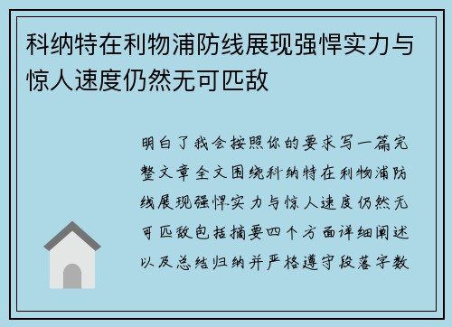 科纳特在利物浦防线展现强悍实力与惊人速度仍然无可匹敌
