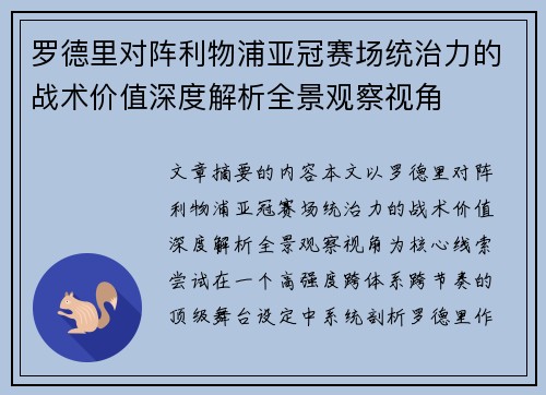 罗德里对阵利物浦亚冠赛场统治力的战术价值深度解析全景观察视角