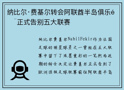 纳比尔·费基尔转会阿联酋半岛俱乐部正式告别五大联赛