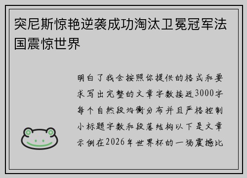 突尼斯惊艳逆袭成功淘汰卫冕冠军法国震惊世界