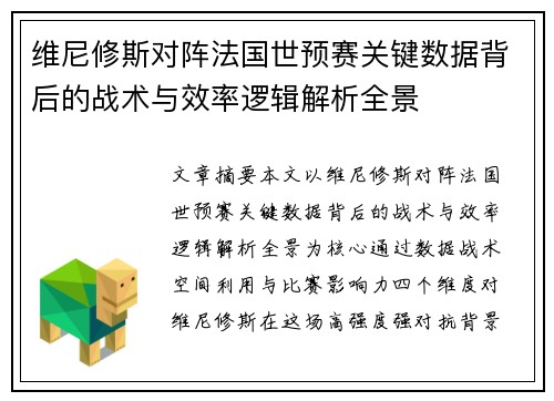 维尼修斯对阵法国世预赛关键数据背后的战术与效率逻辑解析全景