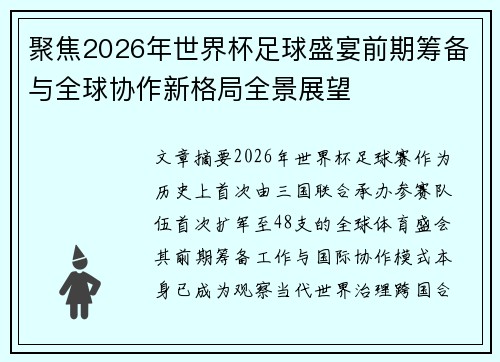 聚焦2026年世界杯足球盛宴前期筹备与全球协作新格局全景展望