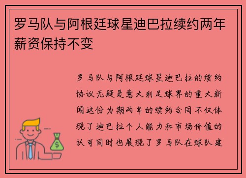 罗马队与阿根廷球星迪巴拉续约两年薪资保持不变