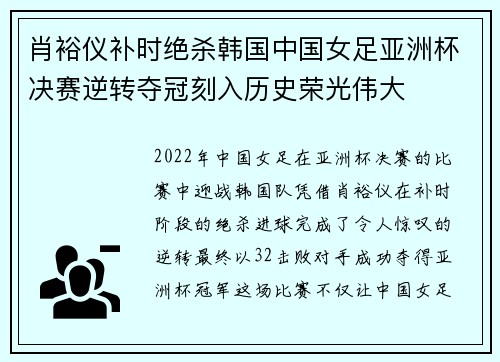 肖裕仪补时绝杀韩国中国女足亚洲杯决赛逆转夺冠刻入历史荣光伟大
