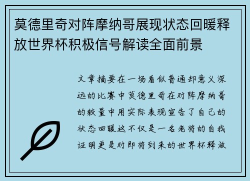 莫德里奇对阵摩纳哥展现状态回暖释放世界杯积极信号解读全面前景