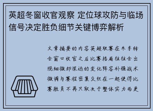 英超冬窗收官观察 定位球攻防与临场信号决定胜负细节关键博弈解析