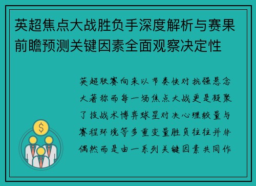 英超焦点大战胜负手深度解析与赛果前瞻预测关键因素全面观察决定性