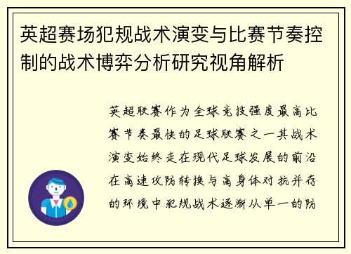 英超赛场犯规战术演变与比赛节奏控制的战术博弈分析研究视角解析
