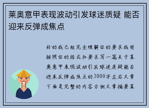 莱奥意甲表现波动引发球迷质疑 能否迎来反弹成焦点 莱奥意甲表现波动引发球迷质疑 能否迎来反弹成焦点