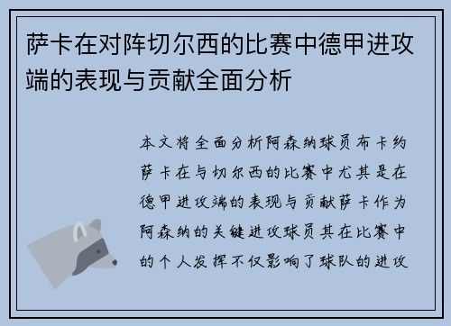 萨卡在对阵切尔西的比赛中德甲进攻端的表现与贡献全面分析
