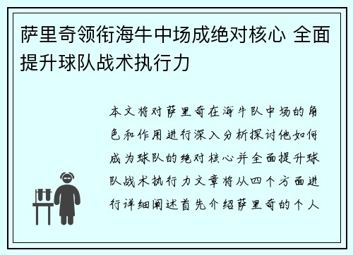 萨里奇领衔海牛中场成绝对核心 全面提升球队战术执行力 萨里奇领衔海牛中场成绝对核心 全面提升球队战术执行力