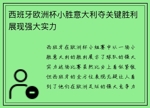 西班牙欧洲杯小胜意大利夺关键胜利展现强大实力 西班牙欧洲杯小胜意大利夺关键胜利展现强大实力