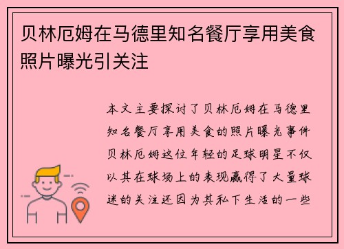 贝林厄姆在马德里知名餐厅享用美食照片曝光引关注