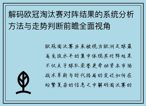 解码欧冠淘汰赛对阵结果的系统分析方法与走势判断前瞻全面视角 解码欧冠淘汰赛对阵结果的系统分析方法与走势判断前瞻全面视角