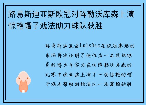 路易斯迪亚斯欧冠对阵勒沃库森上演惊艳帽子戏法助力球队获胜